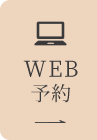 WEB予約