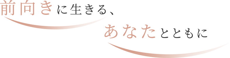 医療で健康の不安を取り除き、心身を整えて前向きな人生を送るお手伝いをします